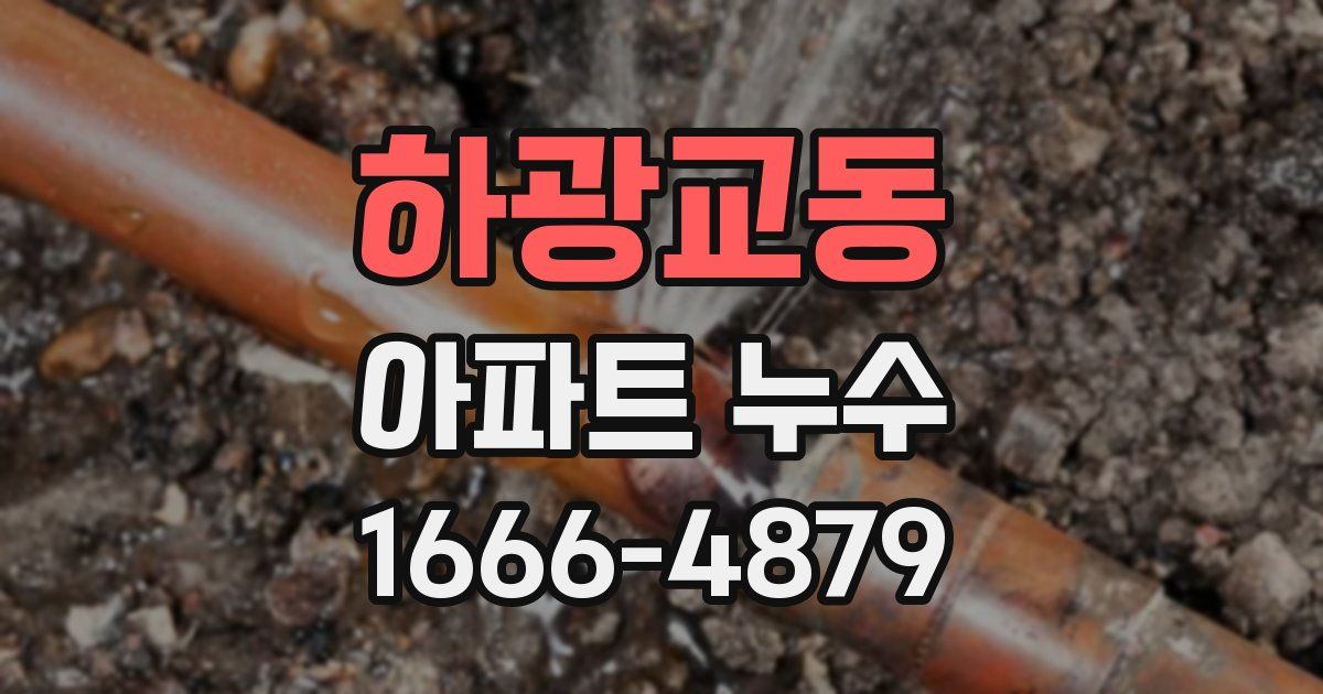 하광교동 아파트 누수