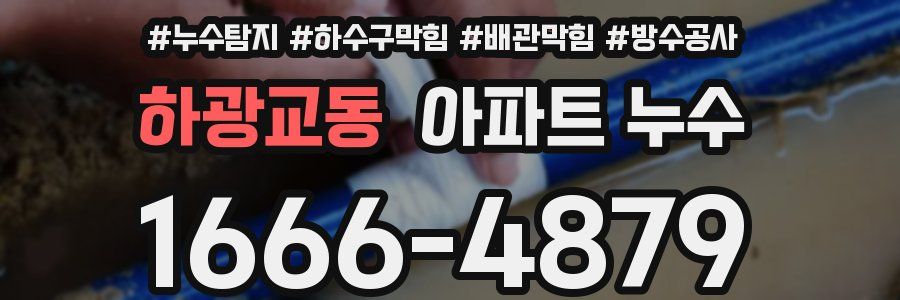 하광교동 아파트 누수