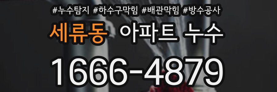 세류동 아파트 누수
