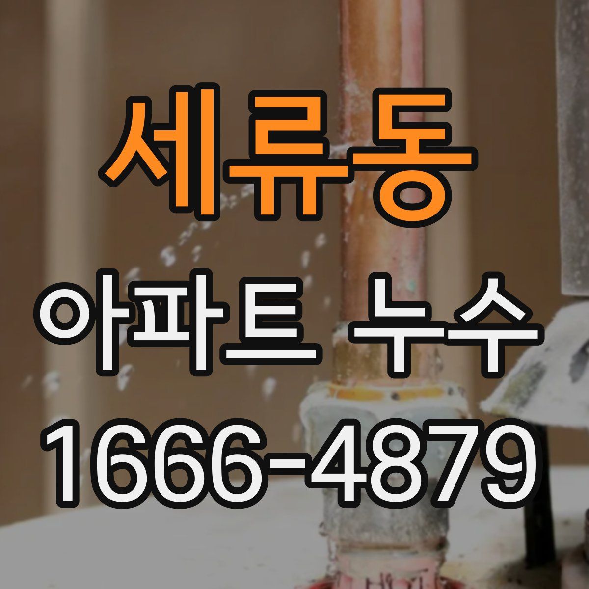 세류동 아파트 누수