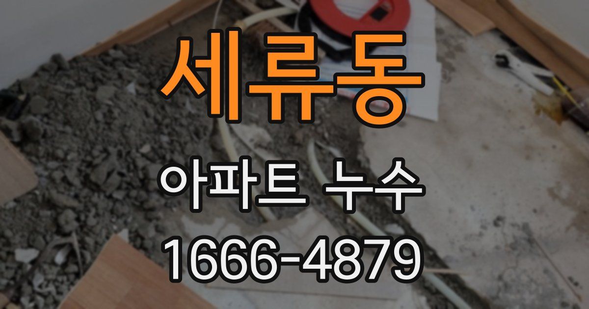 세류동 아파트 누수
