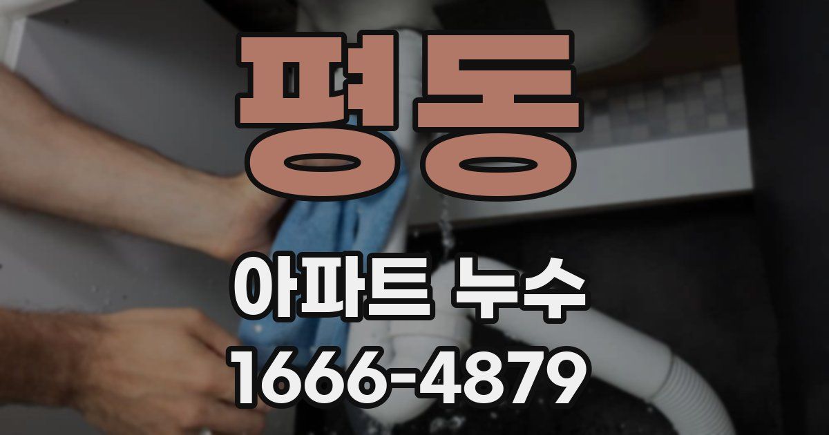 평동 아파트 누수