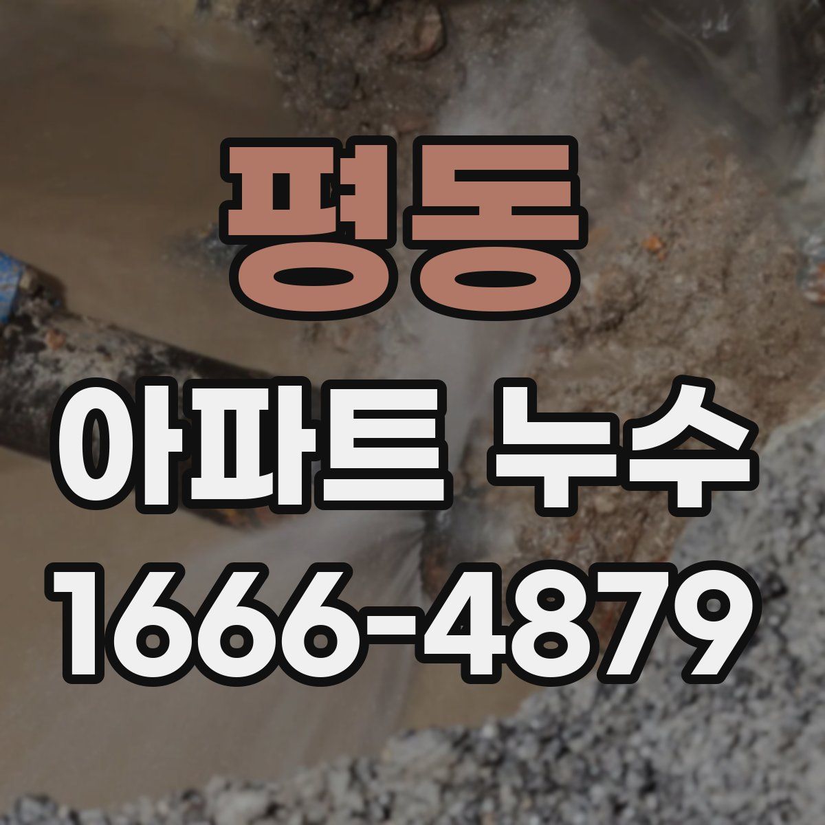 평동 아파트 누수