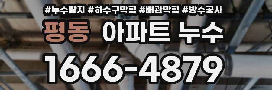 평동 아파트 누수