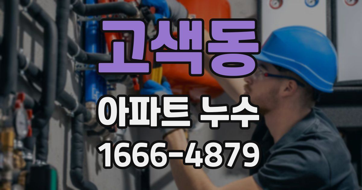 고색동 아파트 누수
