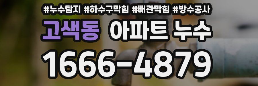 고색동 아파트 누수