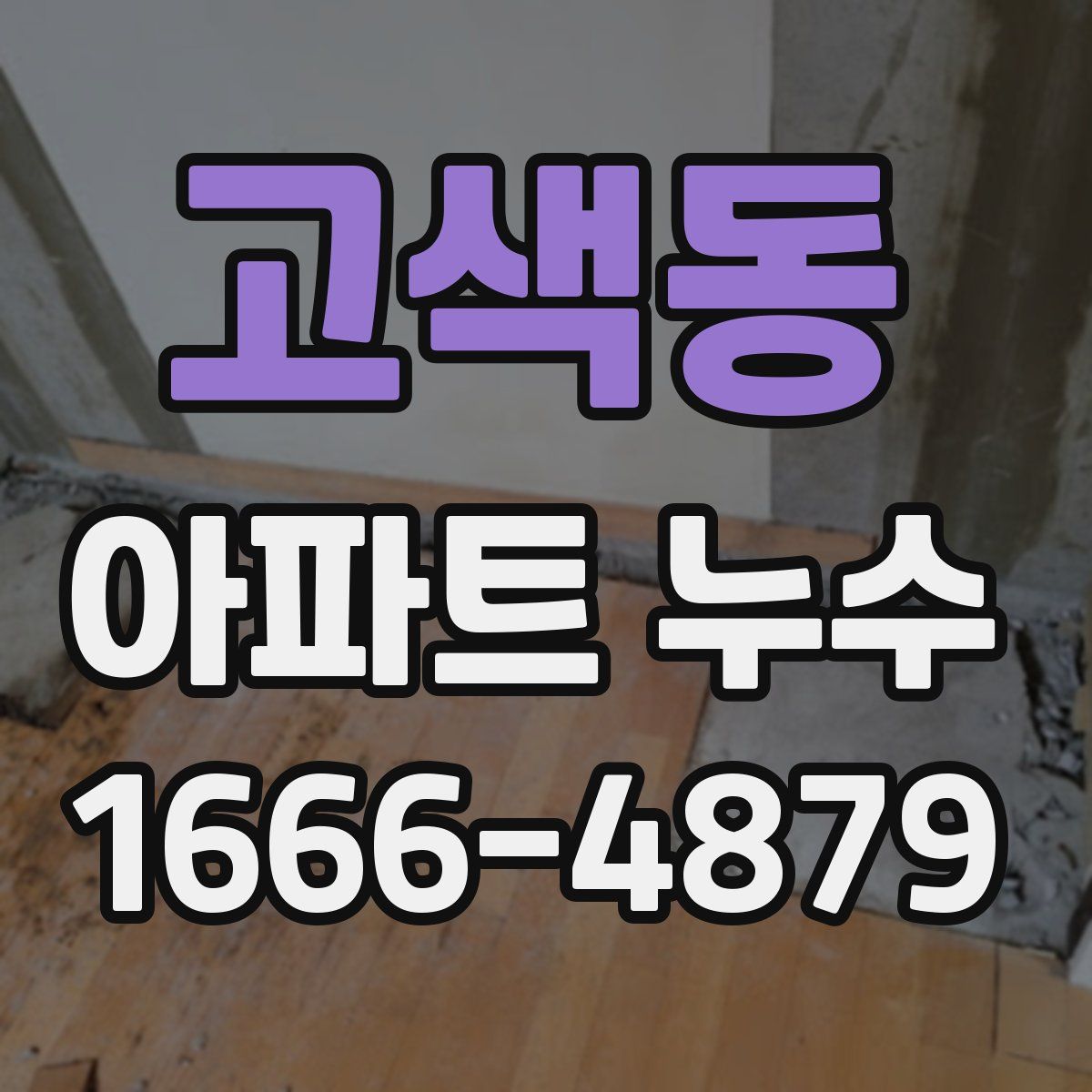 고색동 아파트 누수
