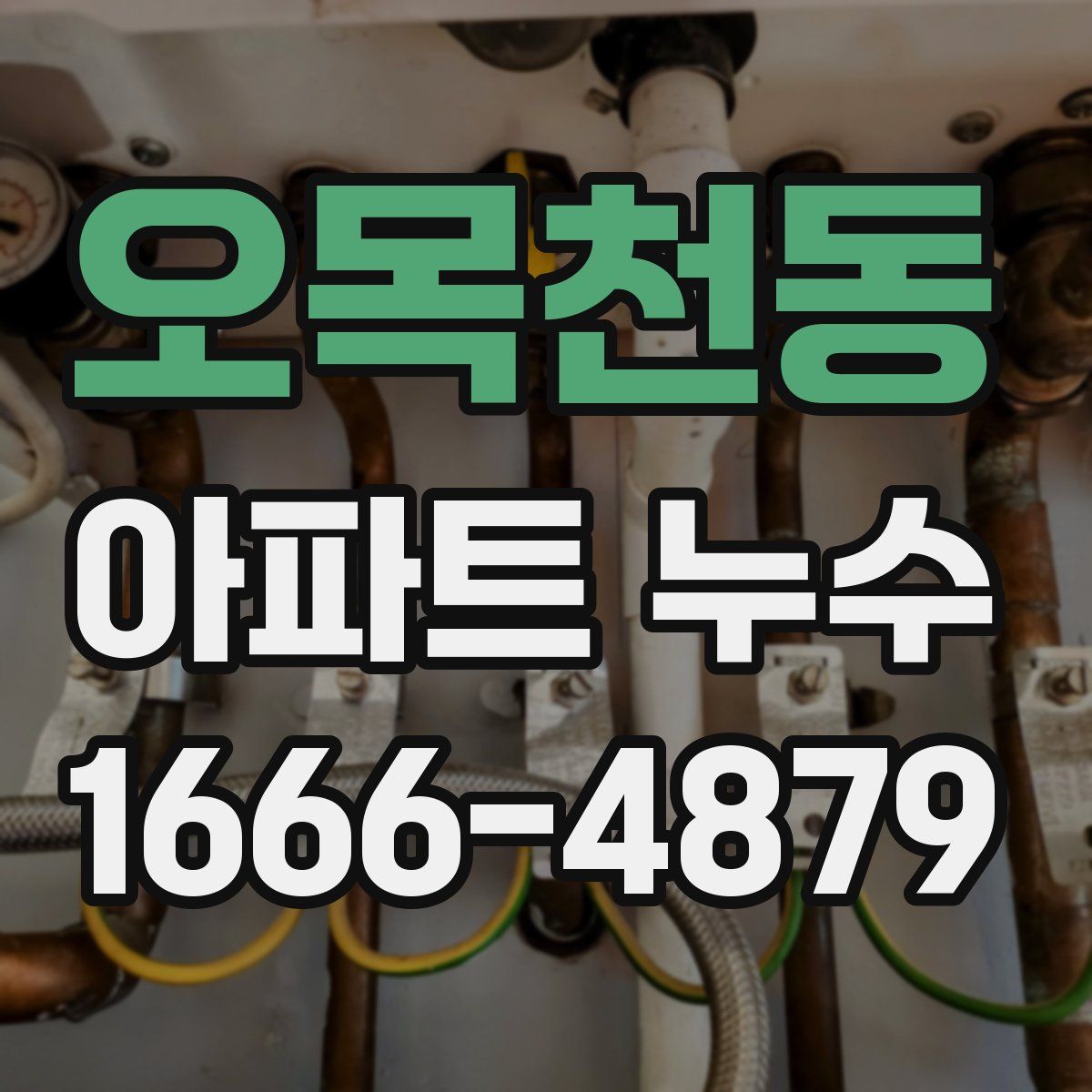 오목천동 아파트 누수