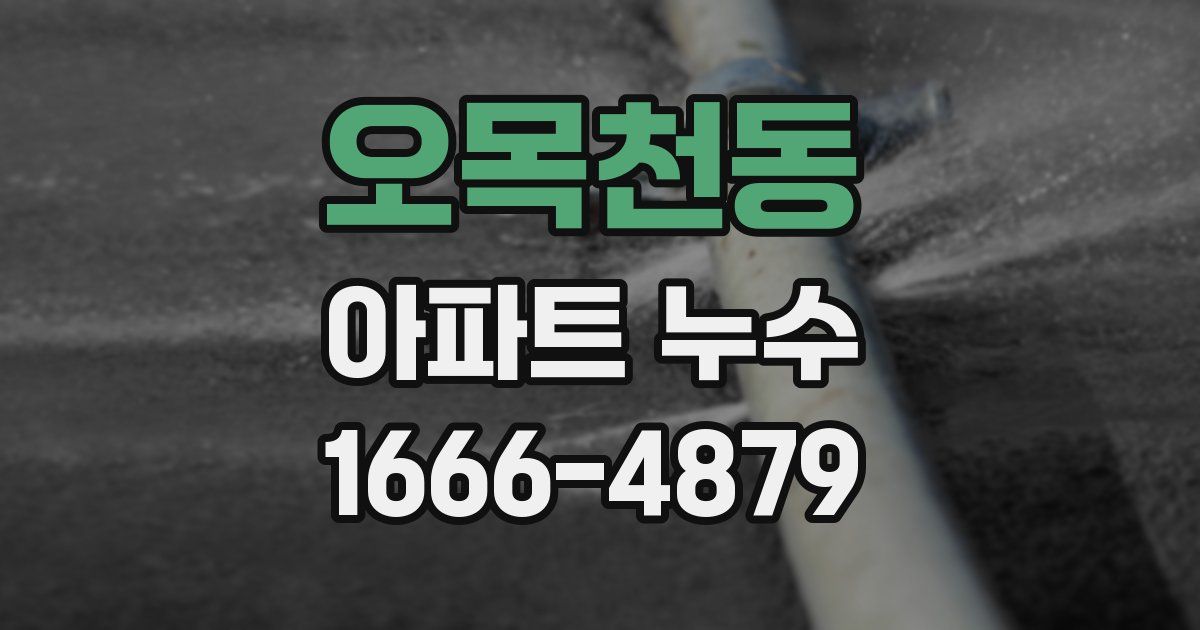 오목천동 아파트 누수