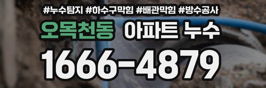 오목천동 아파트 누수