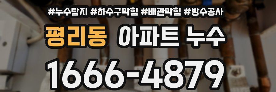 평리동 아파트 누수