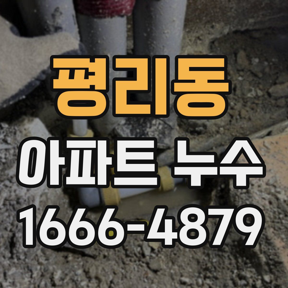 평리동 아파트 누수