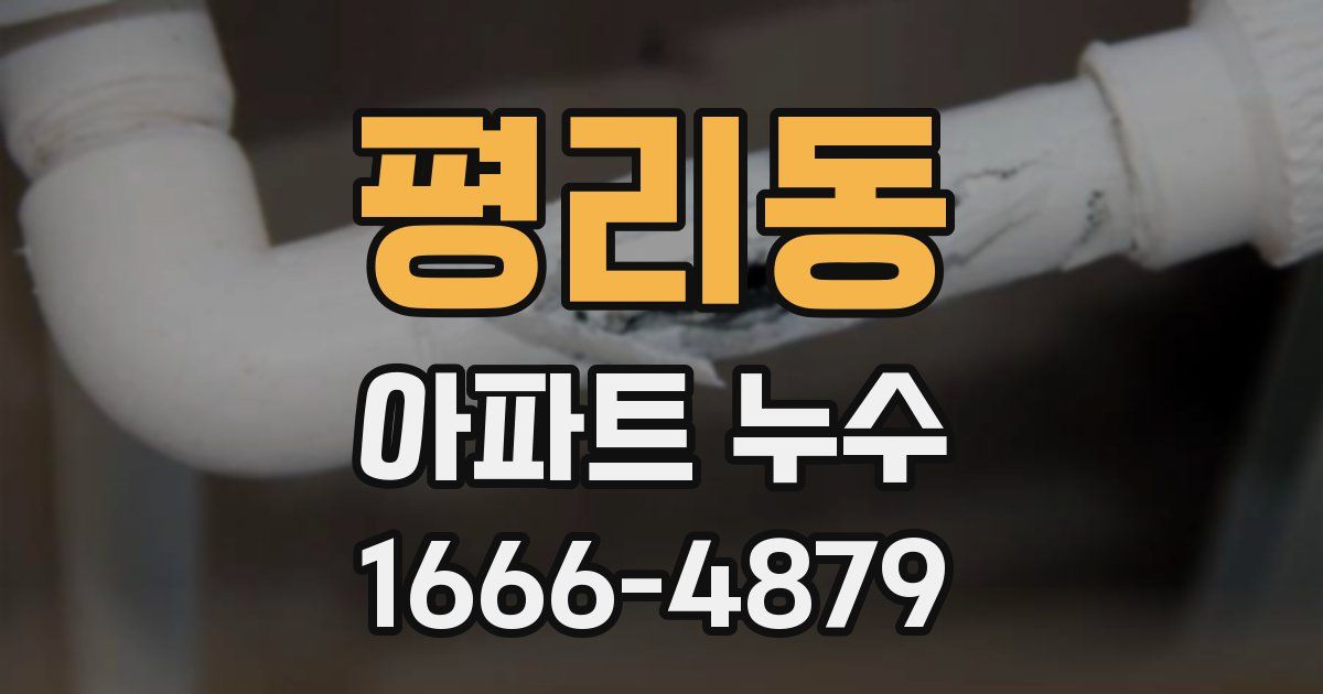 평리동 아파트 누수