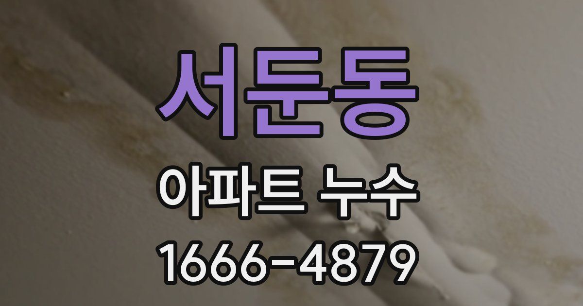 서둔동 아파트 누수