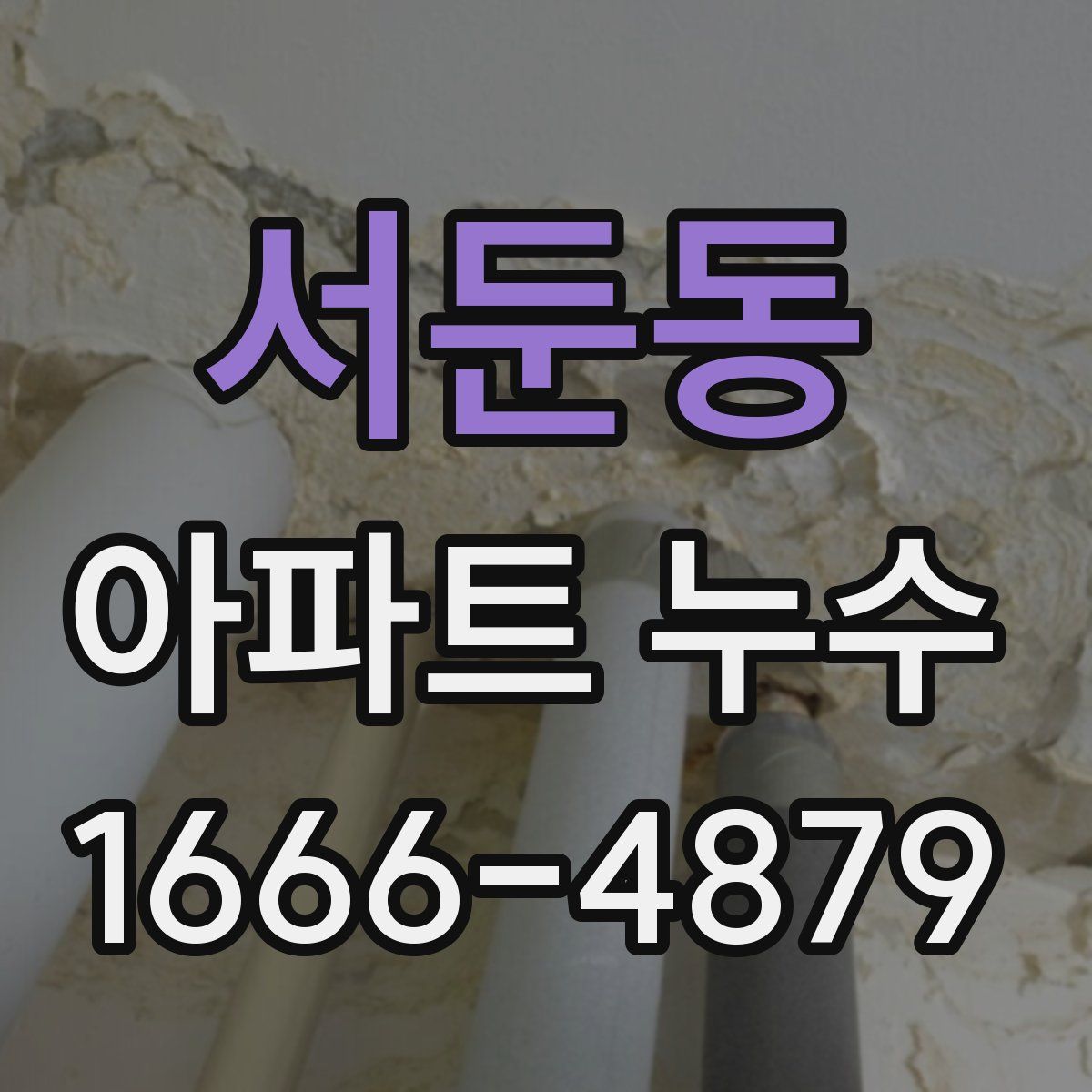 서둔동 아파트 누수