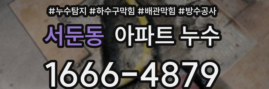 서둔동 아파트 누수