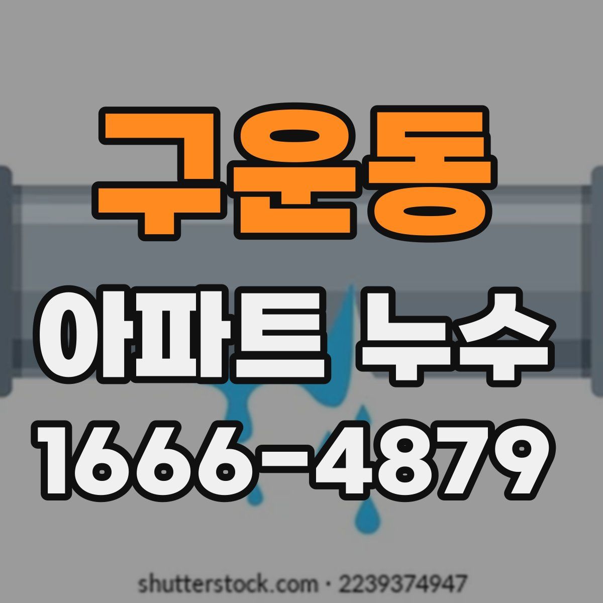 구운동 아파트 누수