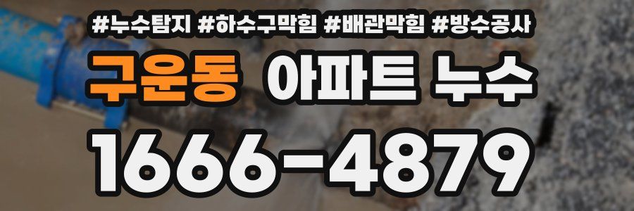 구운동 아파트 누수