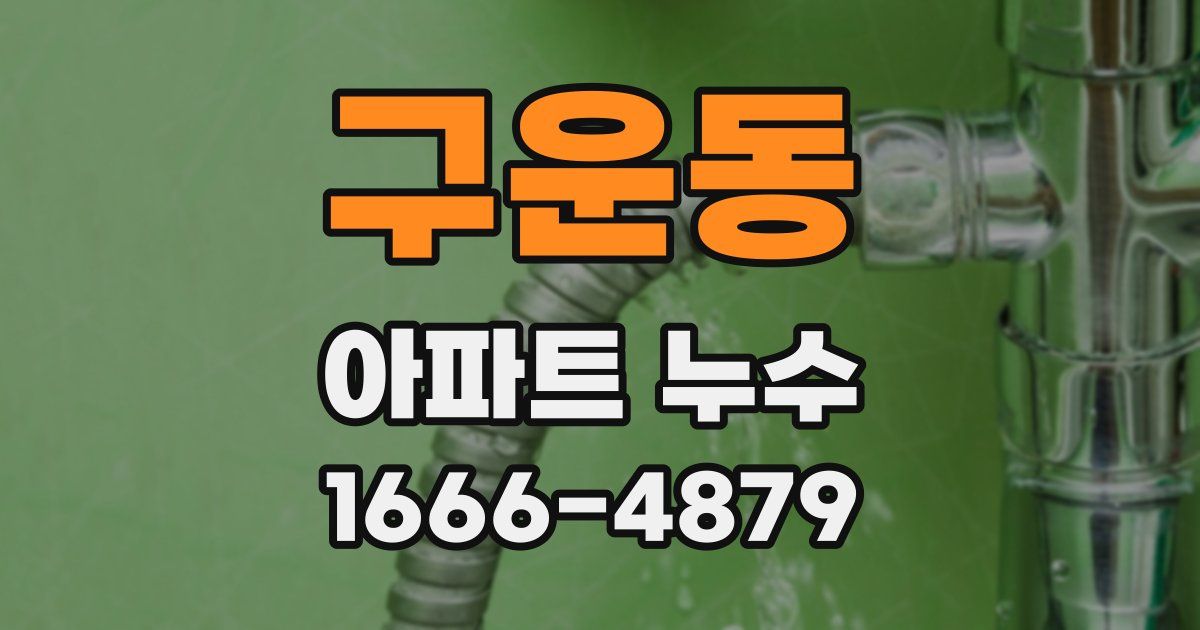 구운동 아파트 누수