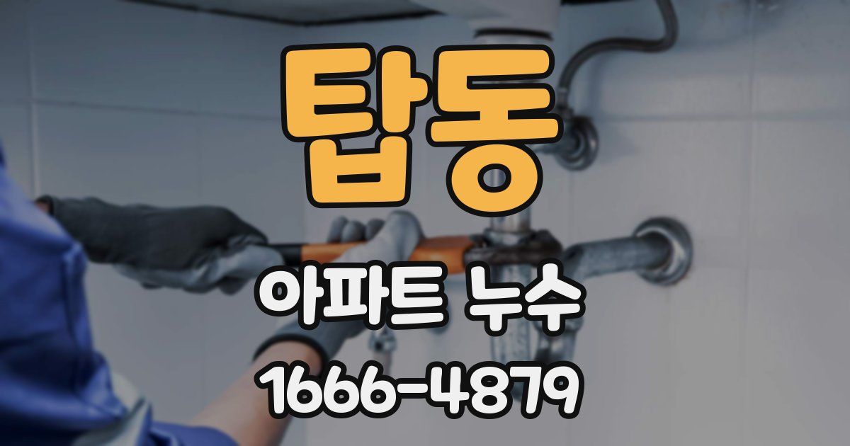 탑동 아파트 누수