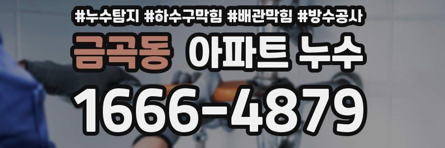 금곡동 아파트 누수