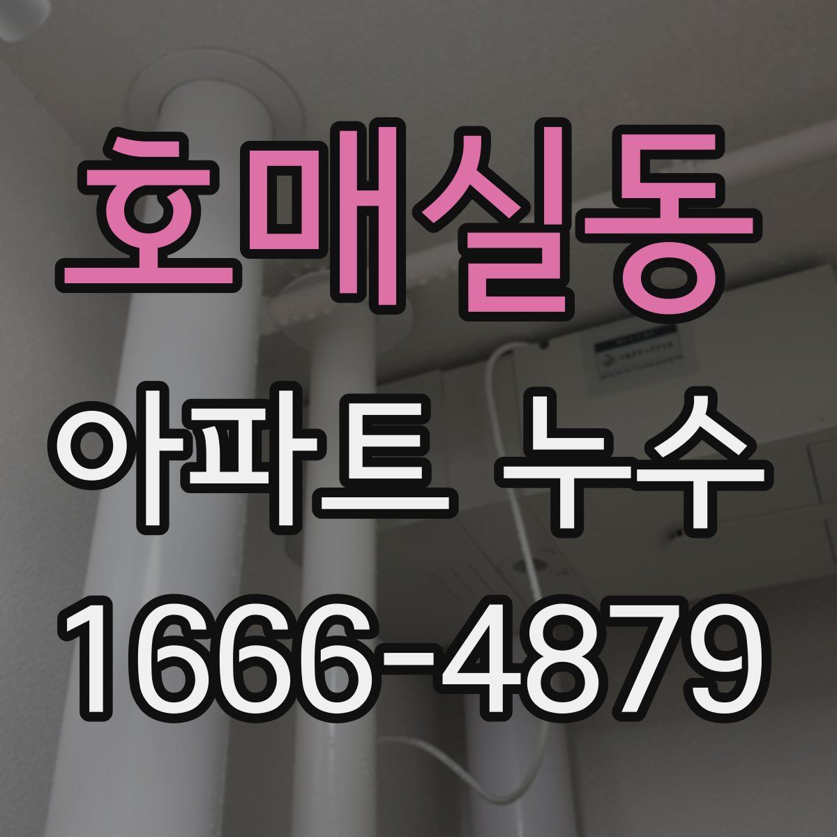 호매실동 아파트 누수