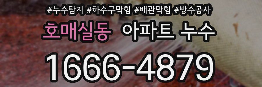 호매실동 아파트 누수