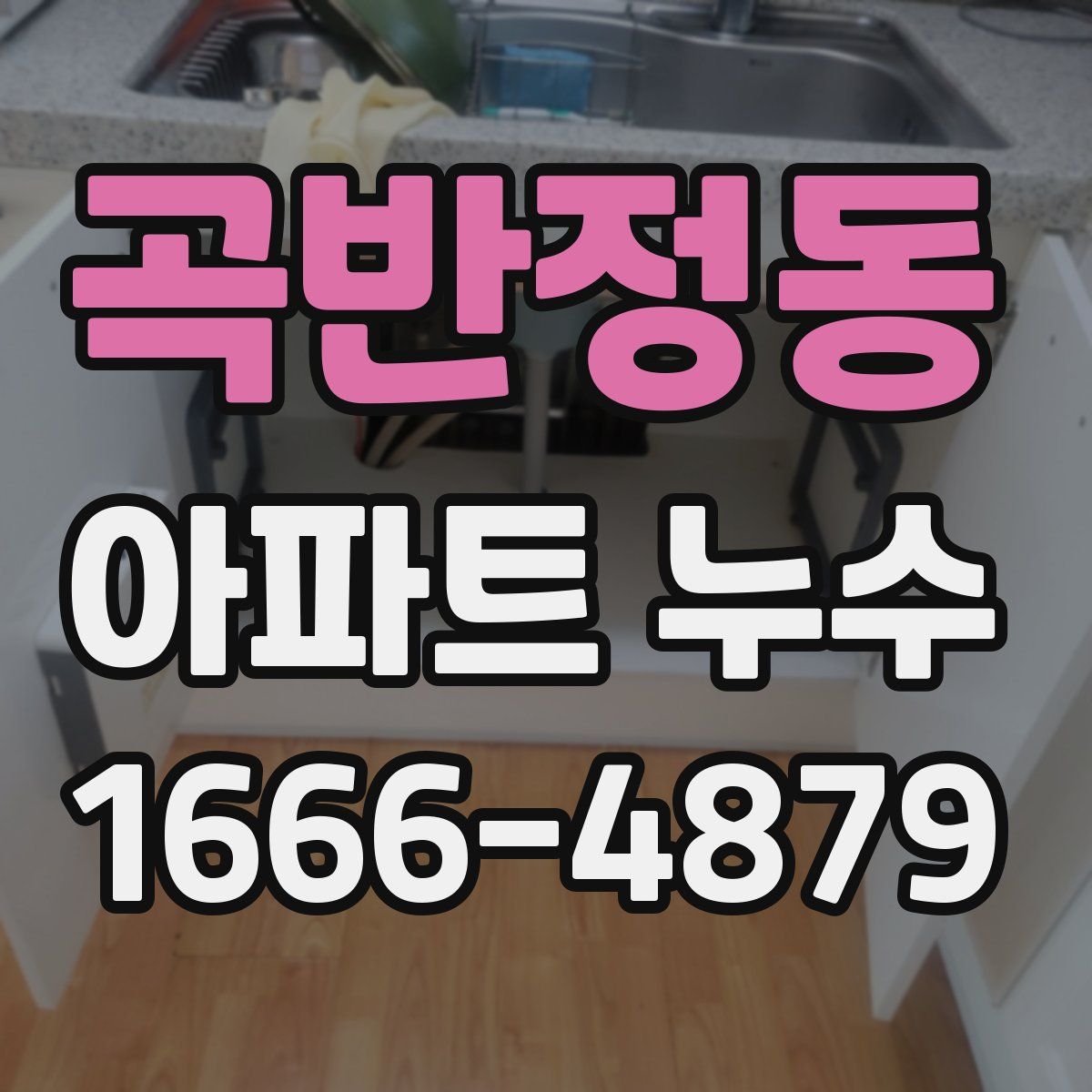 곡반정동 아파트 누수
