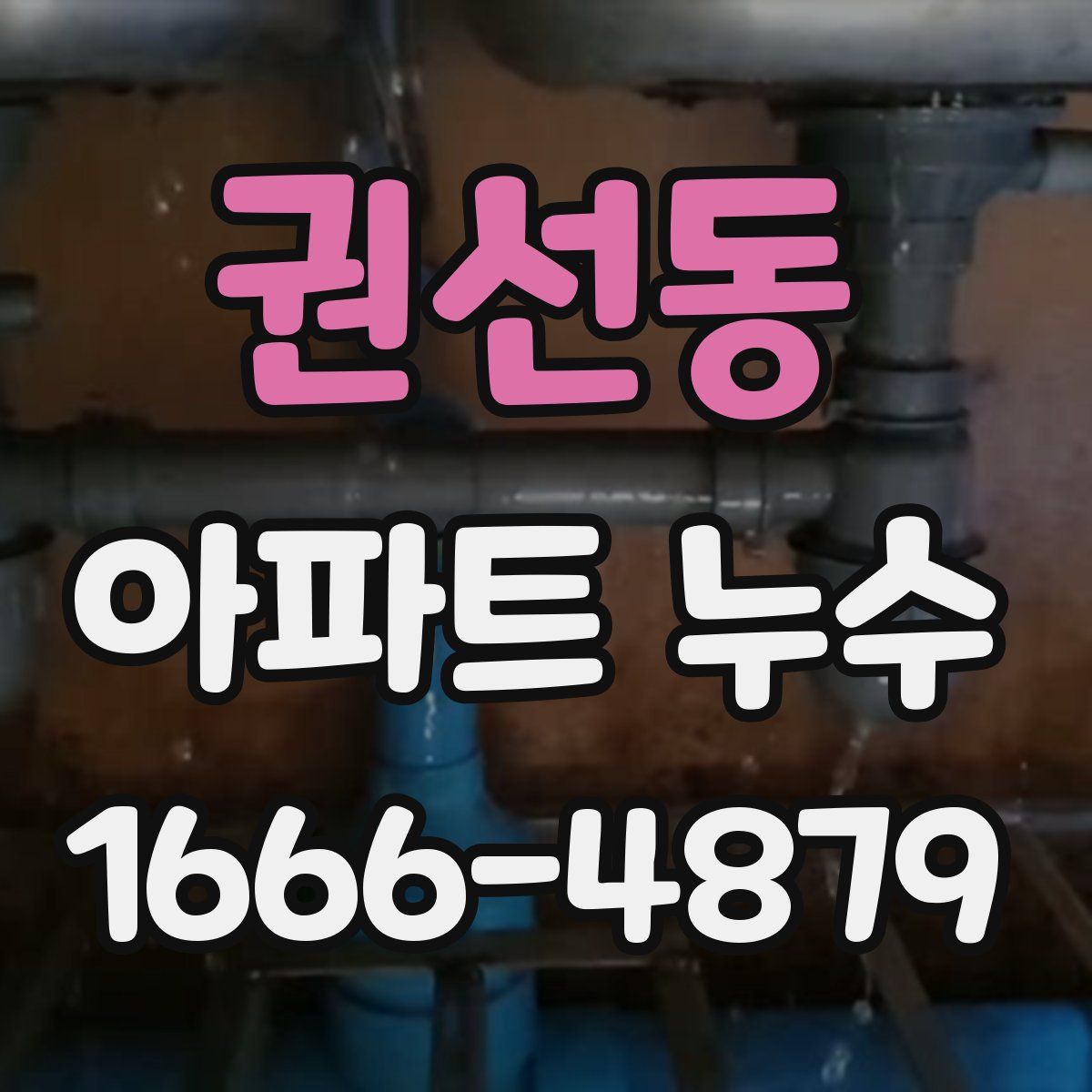 권선동 아파트 누수