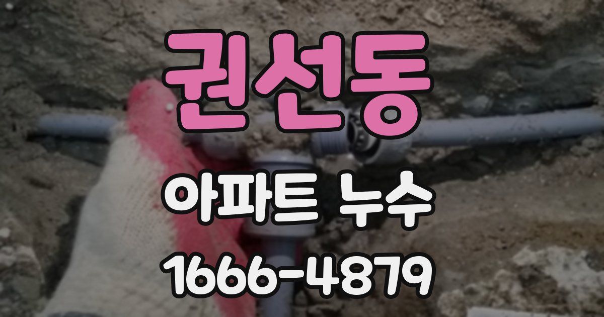 권선동 아파트 누수