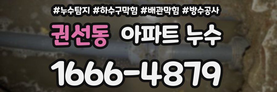 권선동 아파트 누수
