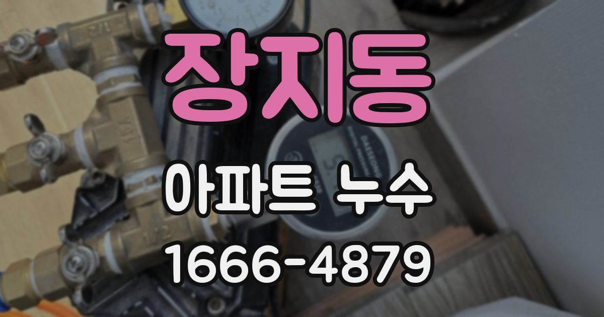 장지동 아파트 누수