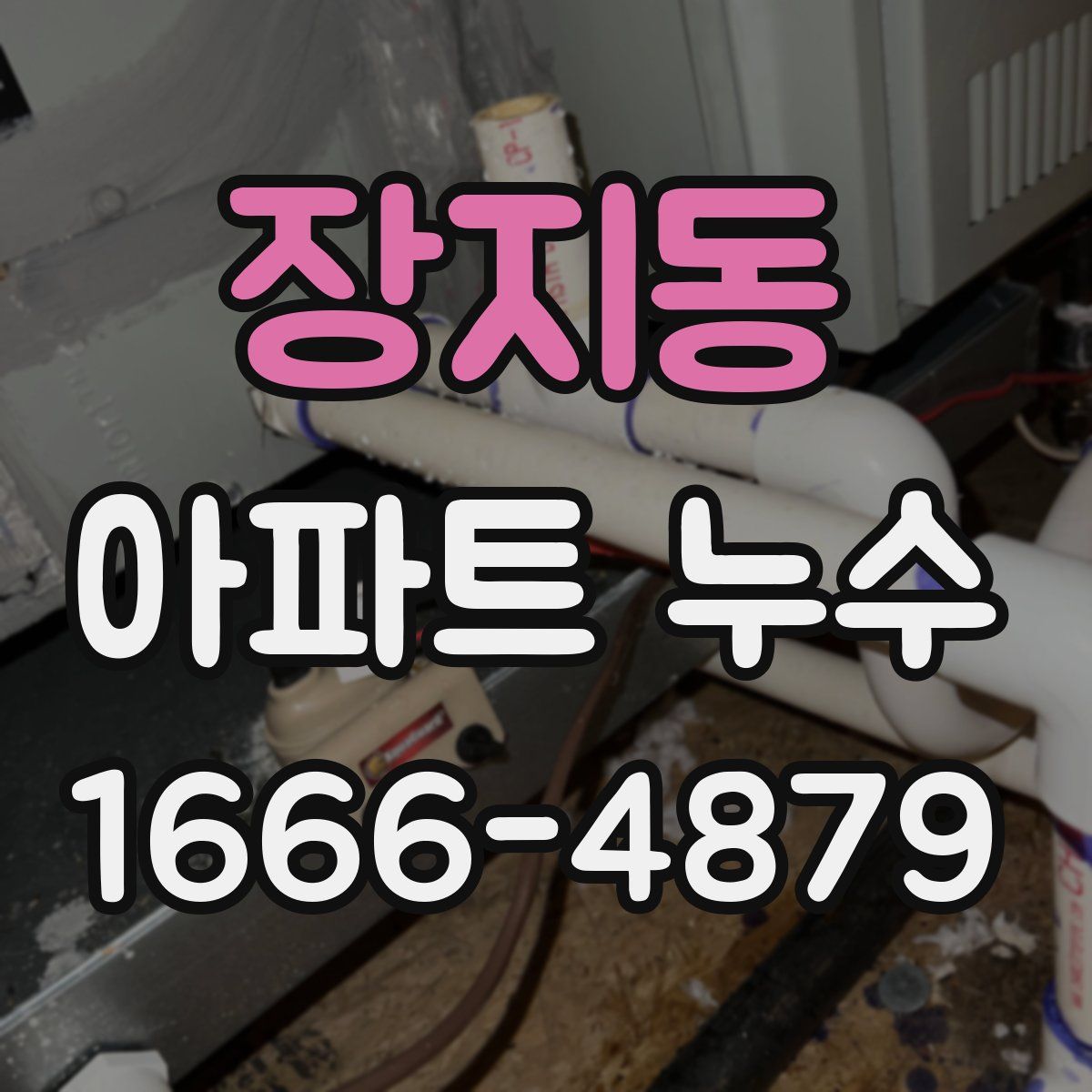 장지동 아파트 누수