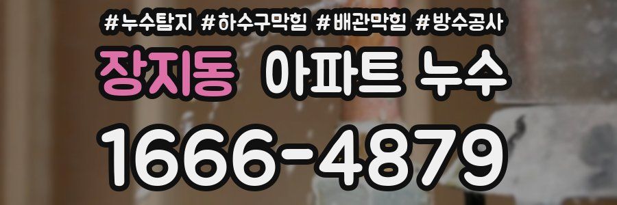 장지동 아파트 누수