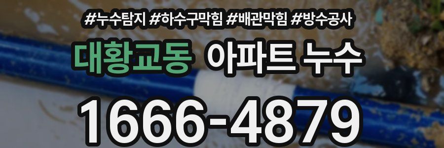 대황교동 아파트 누수