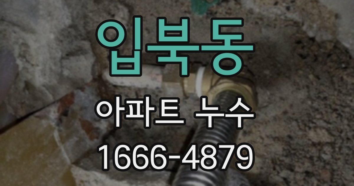 입북동 아파트 누수