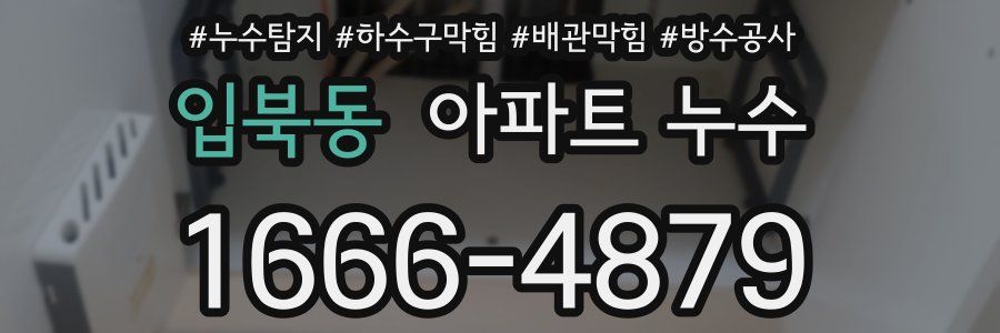 입북동 아파트 누수
