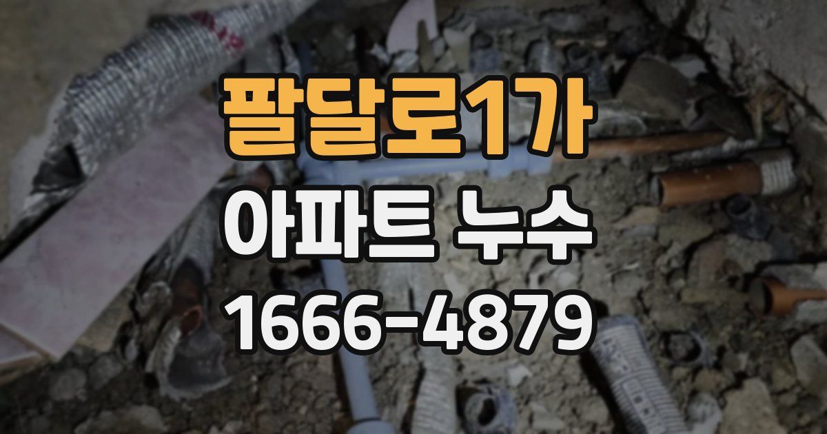 팔달로1가 아파트 누수