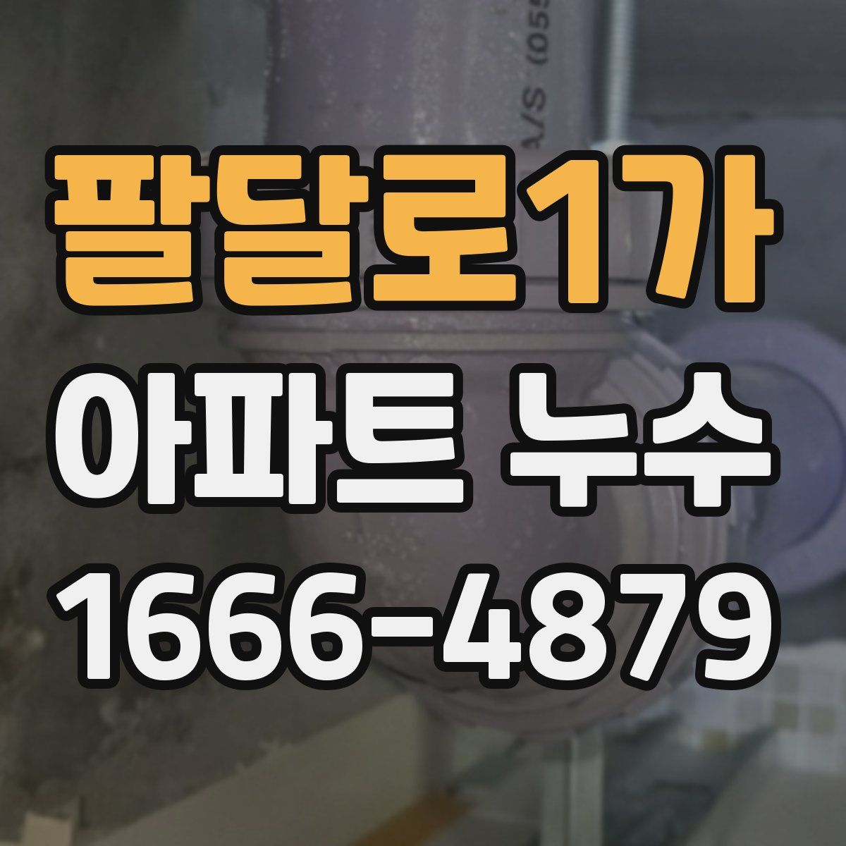 팔달로1가 아파트 누수