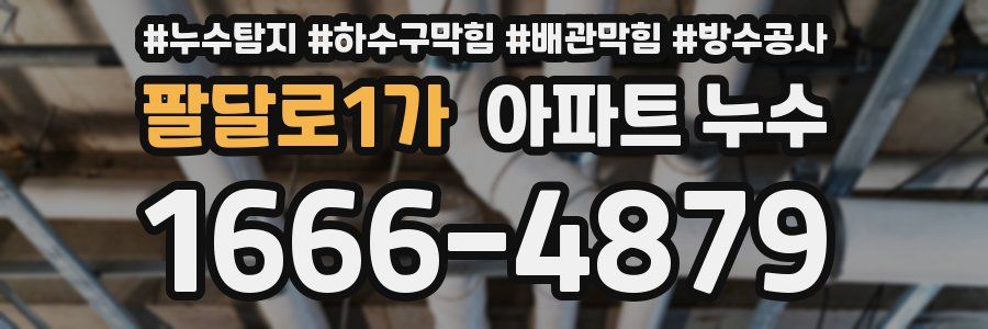 팔달로1가 아파트 누수