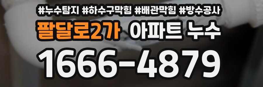 팔달로2가 아파트 누수