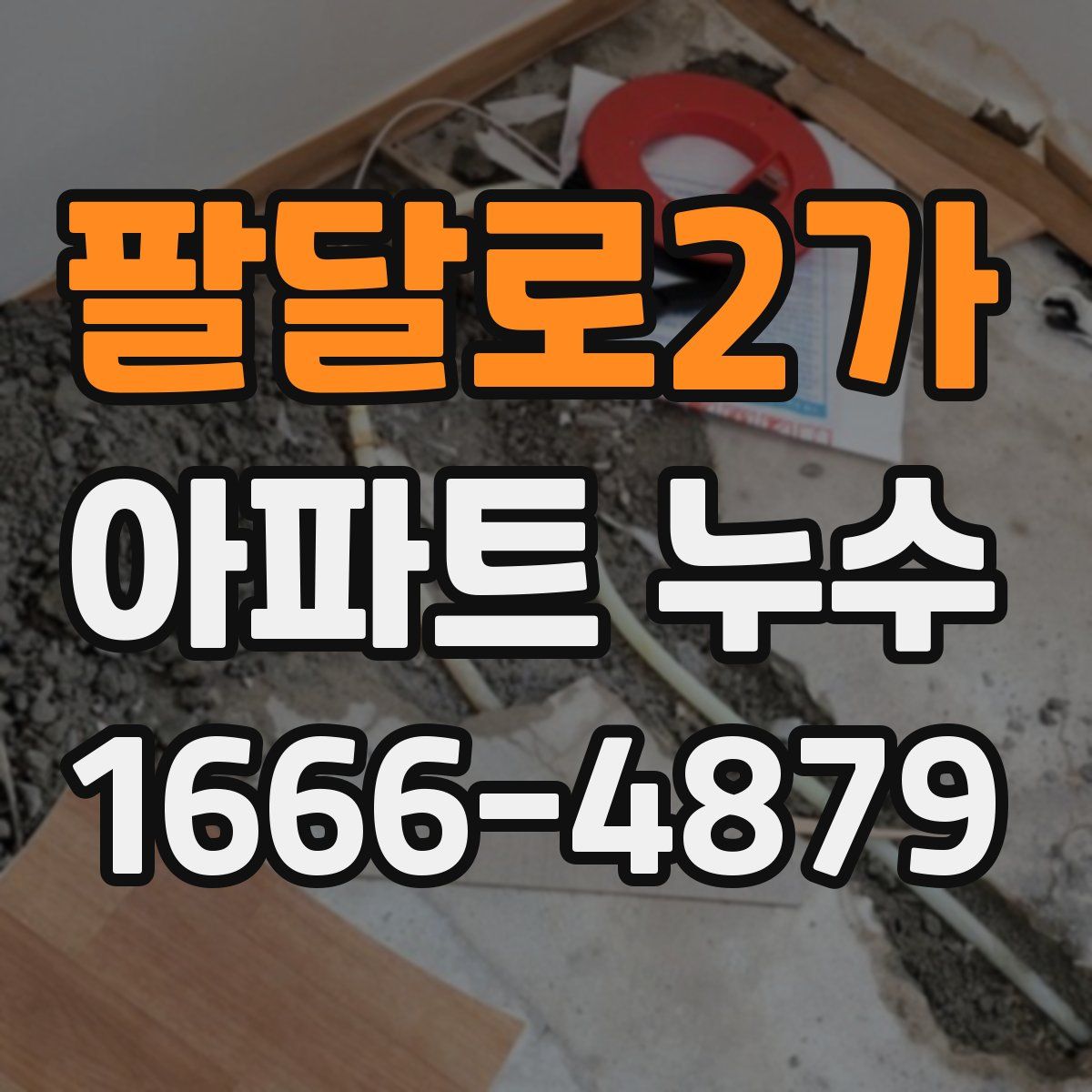 팔달로2가 아파트 누수