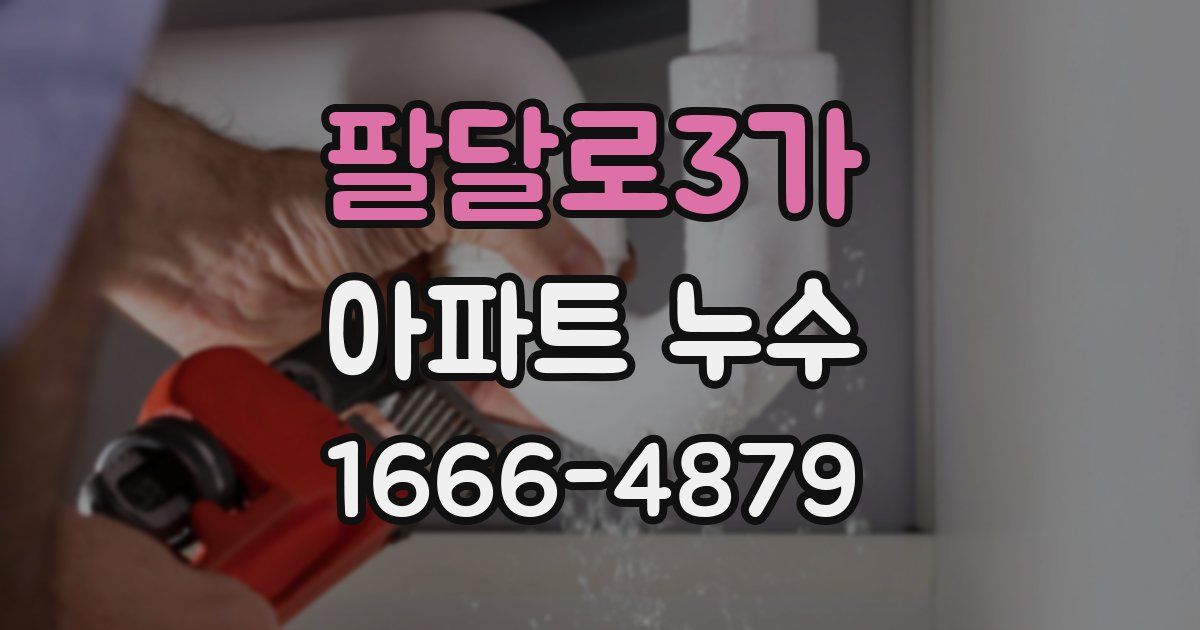 팔달로3가 아파트 누수
