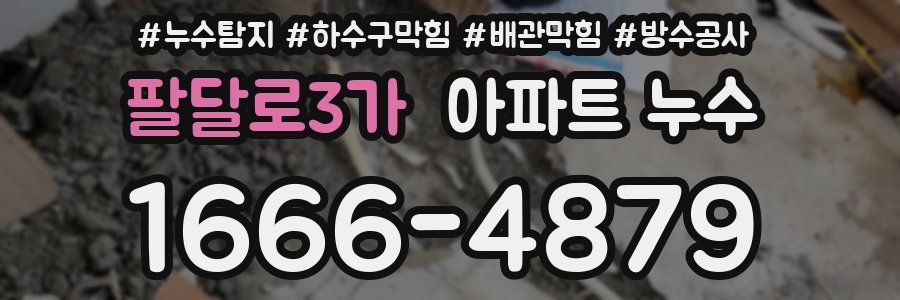 팔달로3가 아파트 누수