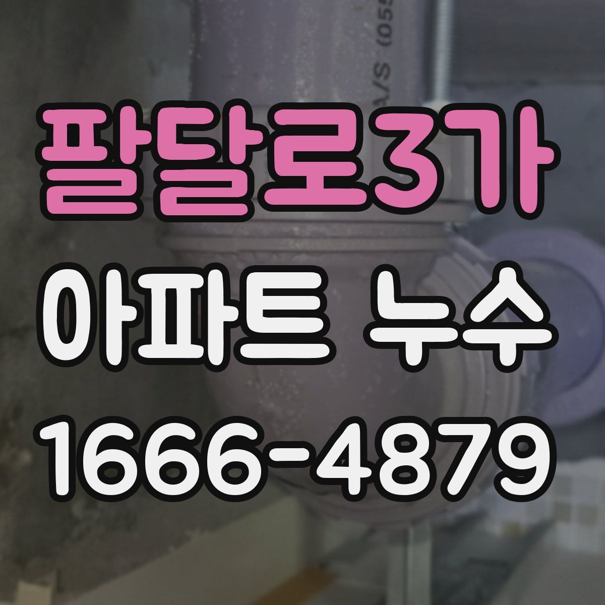 팔달로3가 아파트 누수