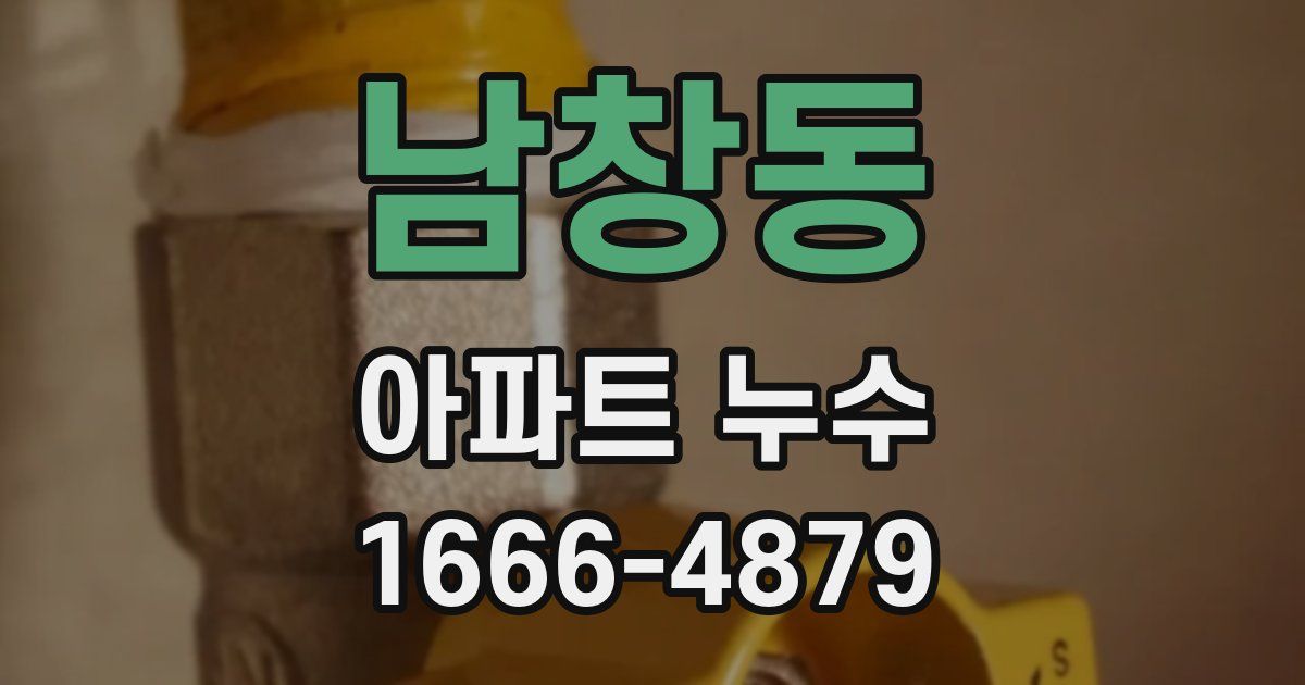 남창동 아파트 누수