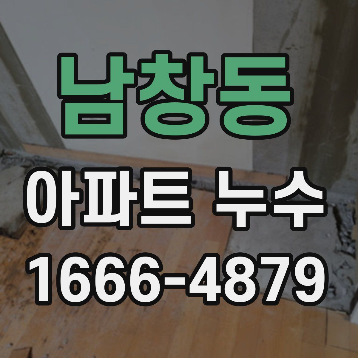 남창동 아파트 누수