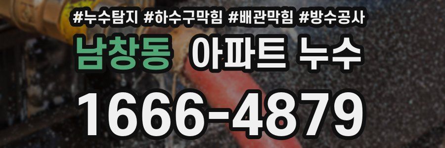 남창동 아파트 누수