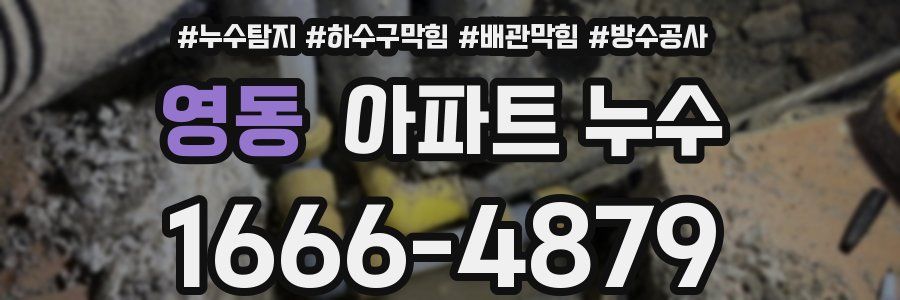 영동 아파트 누수