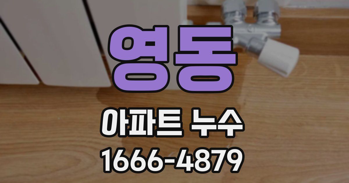 영동 아파트 누수
